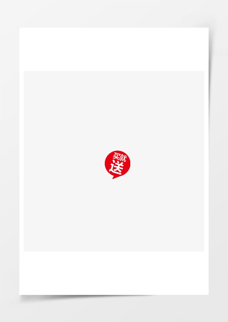买就送价格签PNG素材图片
