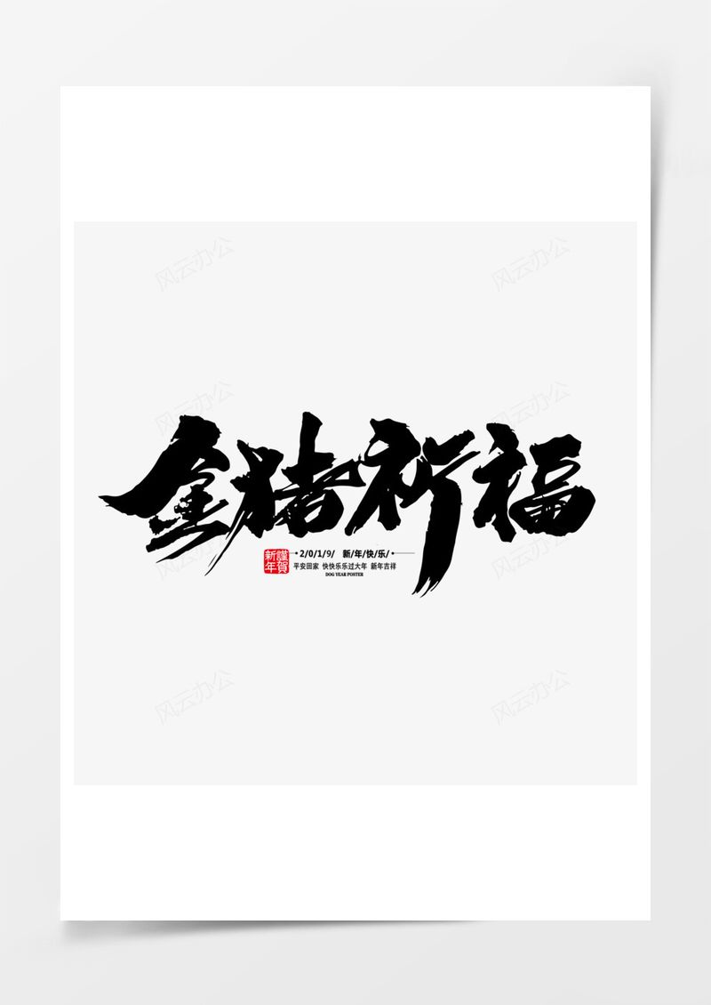 金猪祈福黑色毛笔字春节PNG素材图片