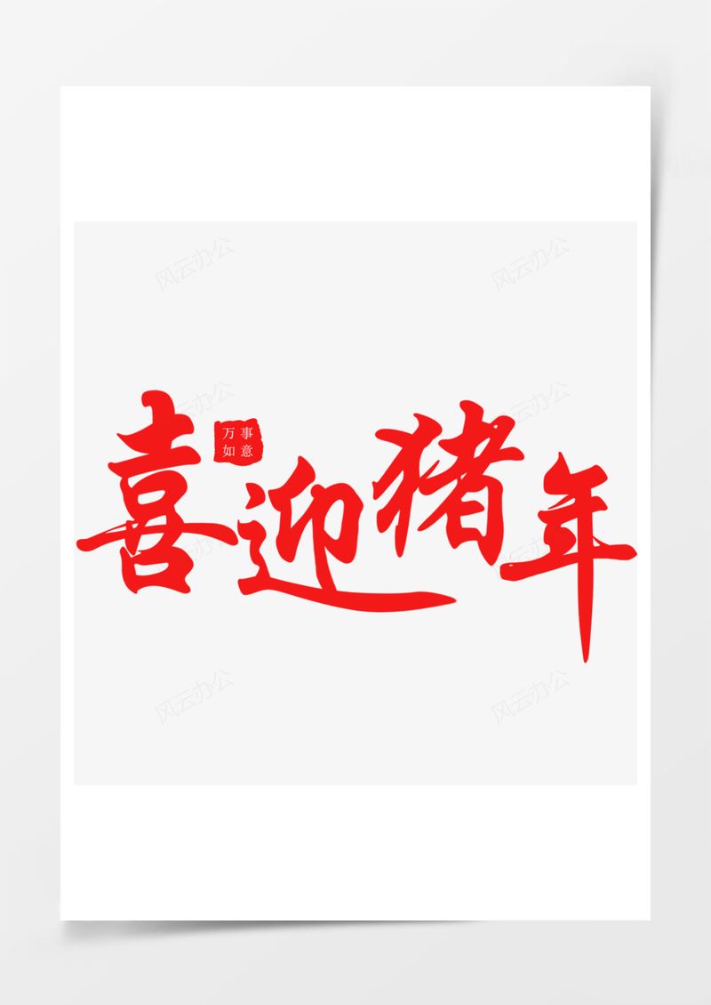 红色新年矢量艺术字PNG素材图片