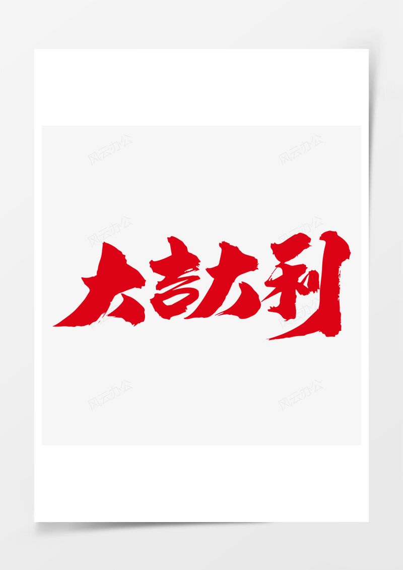 大吉大利創(chuàng)意藝術(shù)字設(shè)計PNG素材圖片