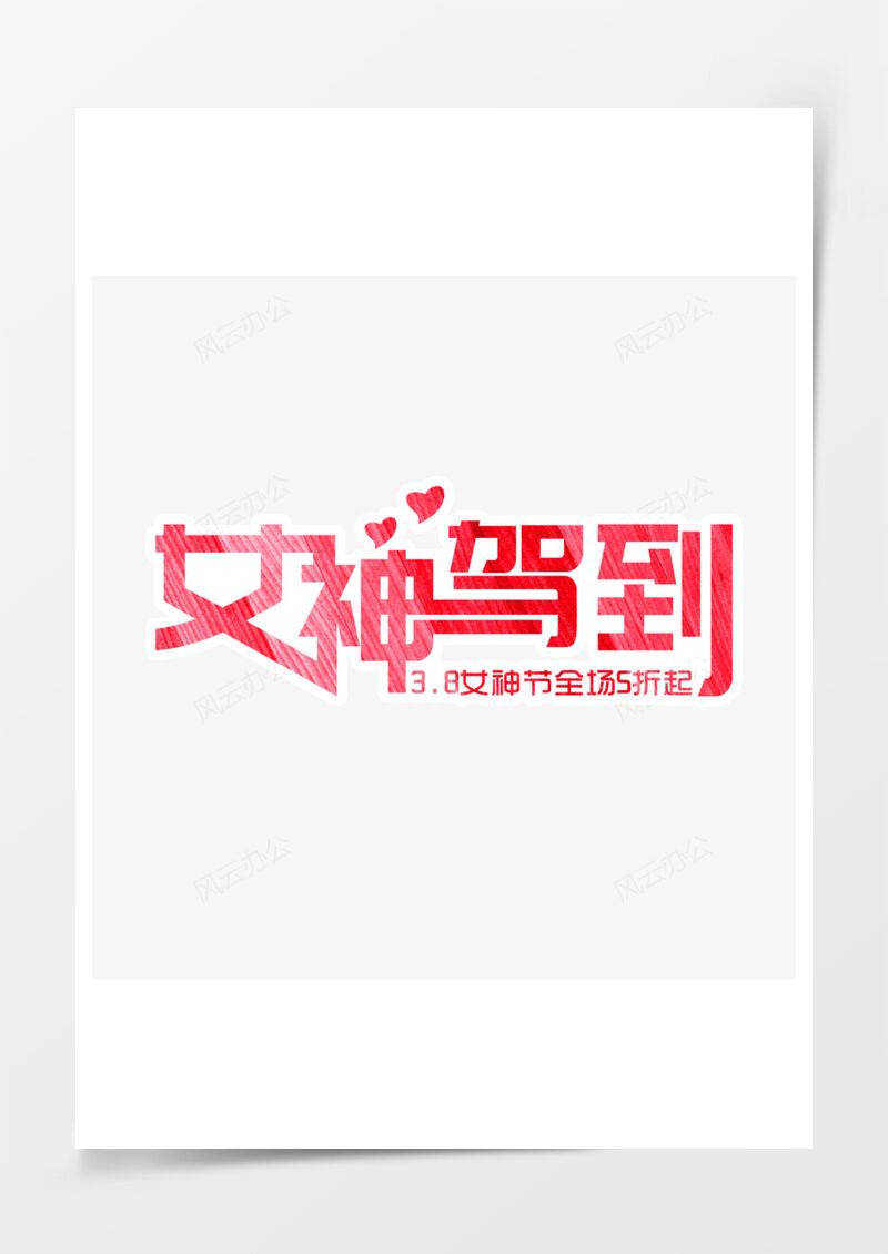 三八节女神驾到红色艺术字PNG素材图片