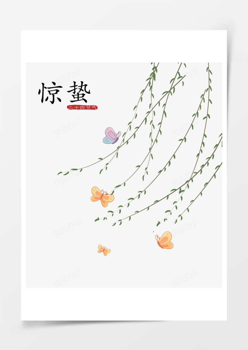 农历二十四节气惊蛰元素PNG素材图片