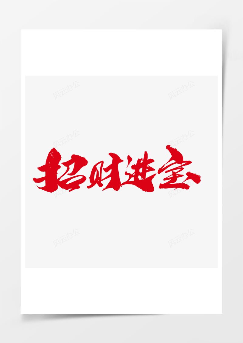 招财进宝创意红色字设计PNG素材图片