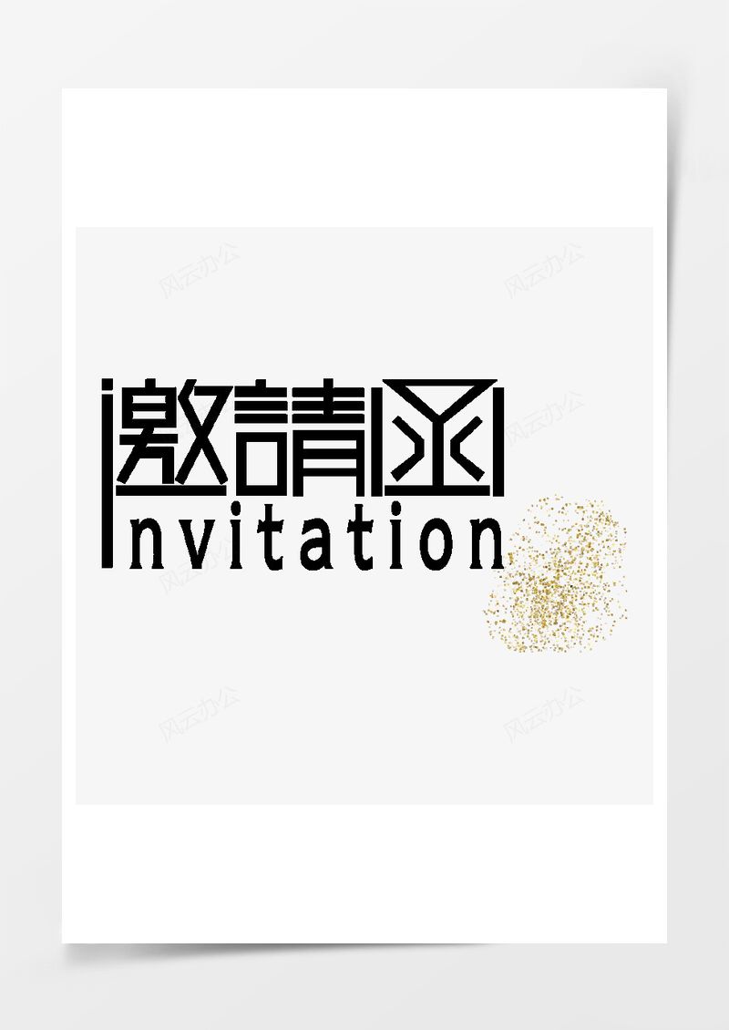 邀请函设计PNG素材图片
