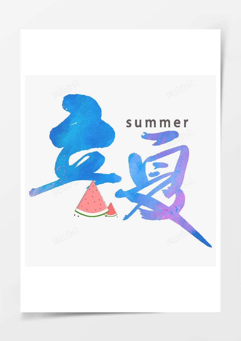 立夏小清新艺术字PNG素材图片