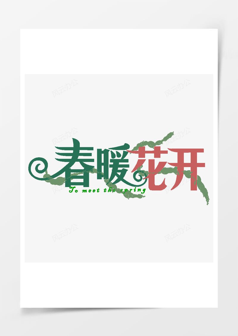 春暖花开春天可爱艺术字PNG素材图片