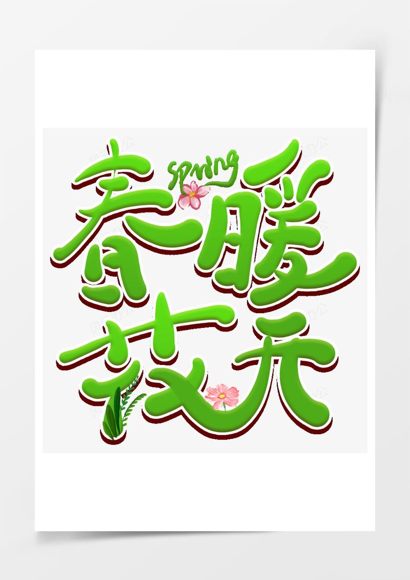 春暖花开创意卡通艺术字PNG素材图片