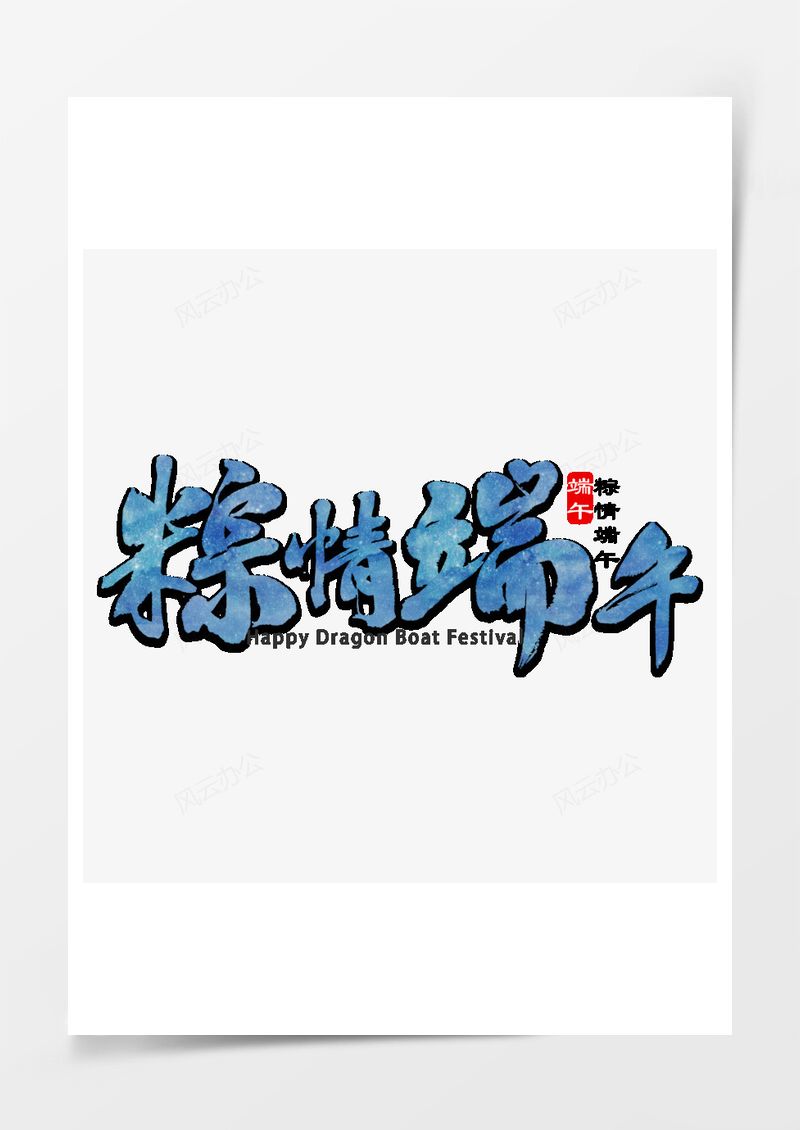 蓝色粽情端午毛笔字艺术字PNG素材图片