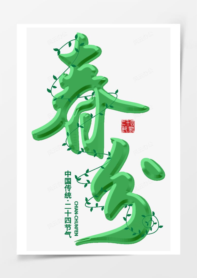 农历二十四节气春分艺术字PNG素材图片