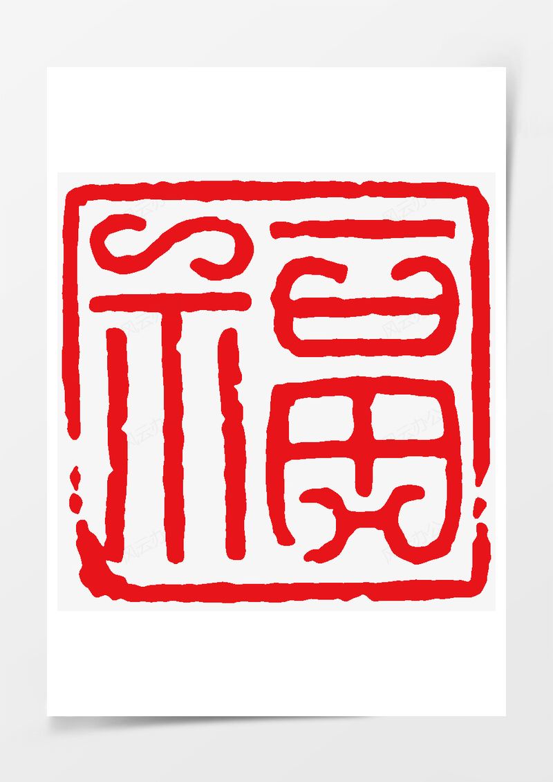 方形紅色福字茶印PNG素材圖片