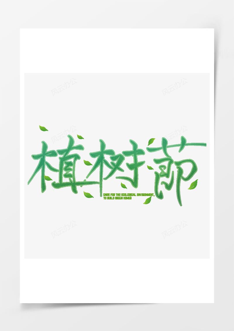 312植树节绿色艺术字PNG素材图片