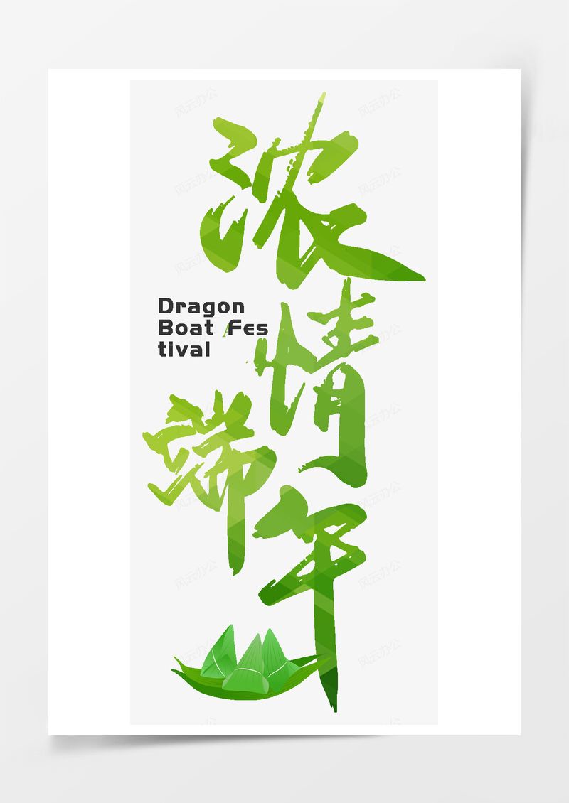 浓情端午绿色毛笔字艺术字PNG素材图片