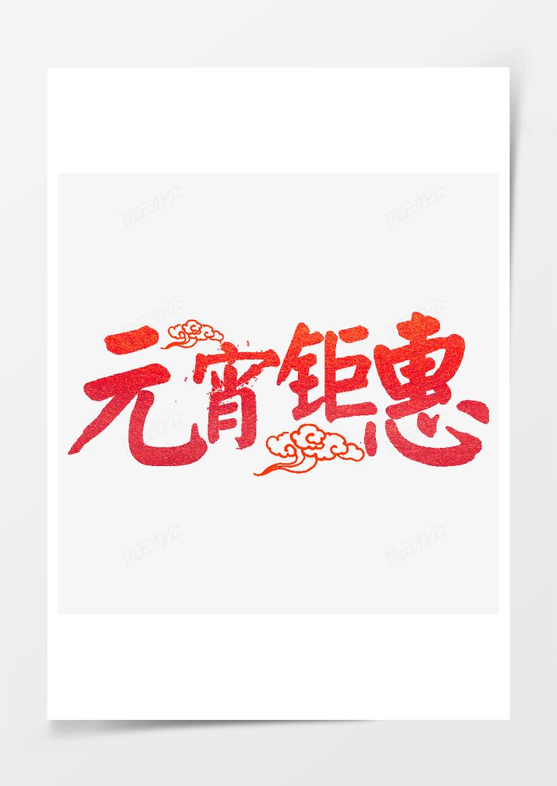 元宵节红色元宵钜惠艺术字PNG素材图片