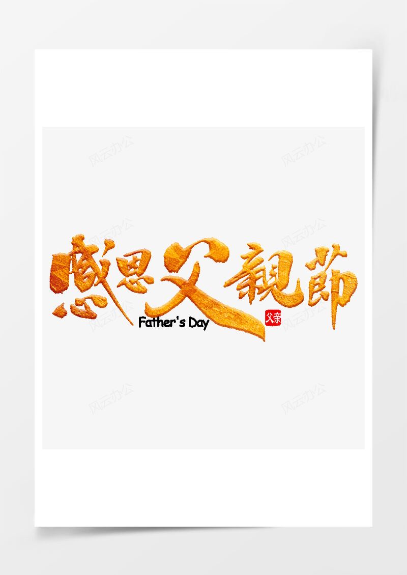 感恩父亲节金色毛笔字透明图PNG素材图片