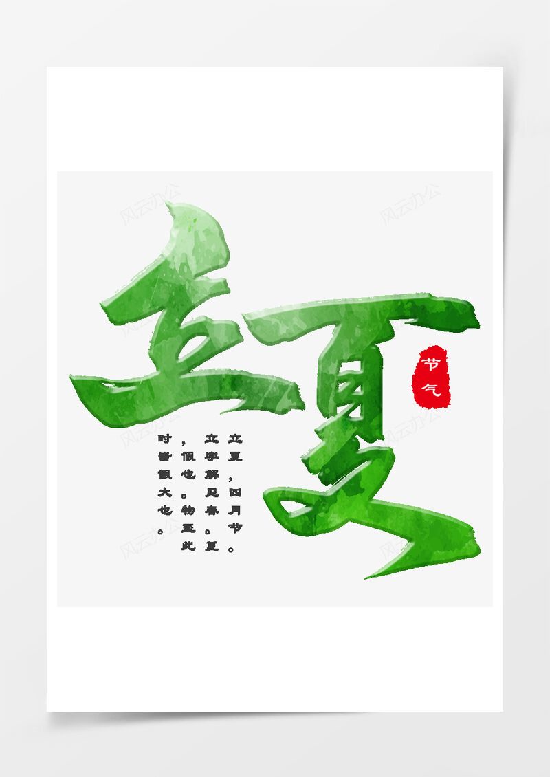 立夏小清新艺术字PNG素材图片