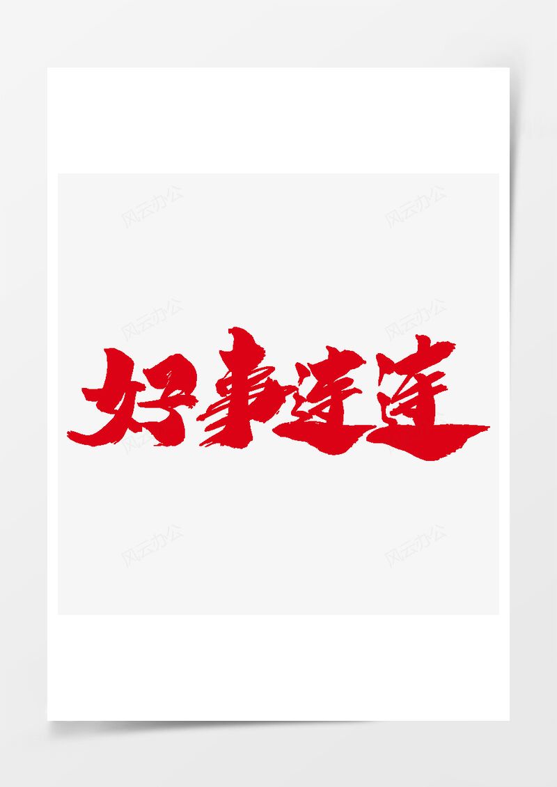 好事连连创意艺术字设计PNG素材图片
