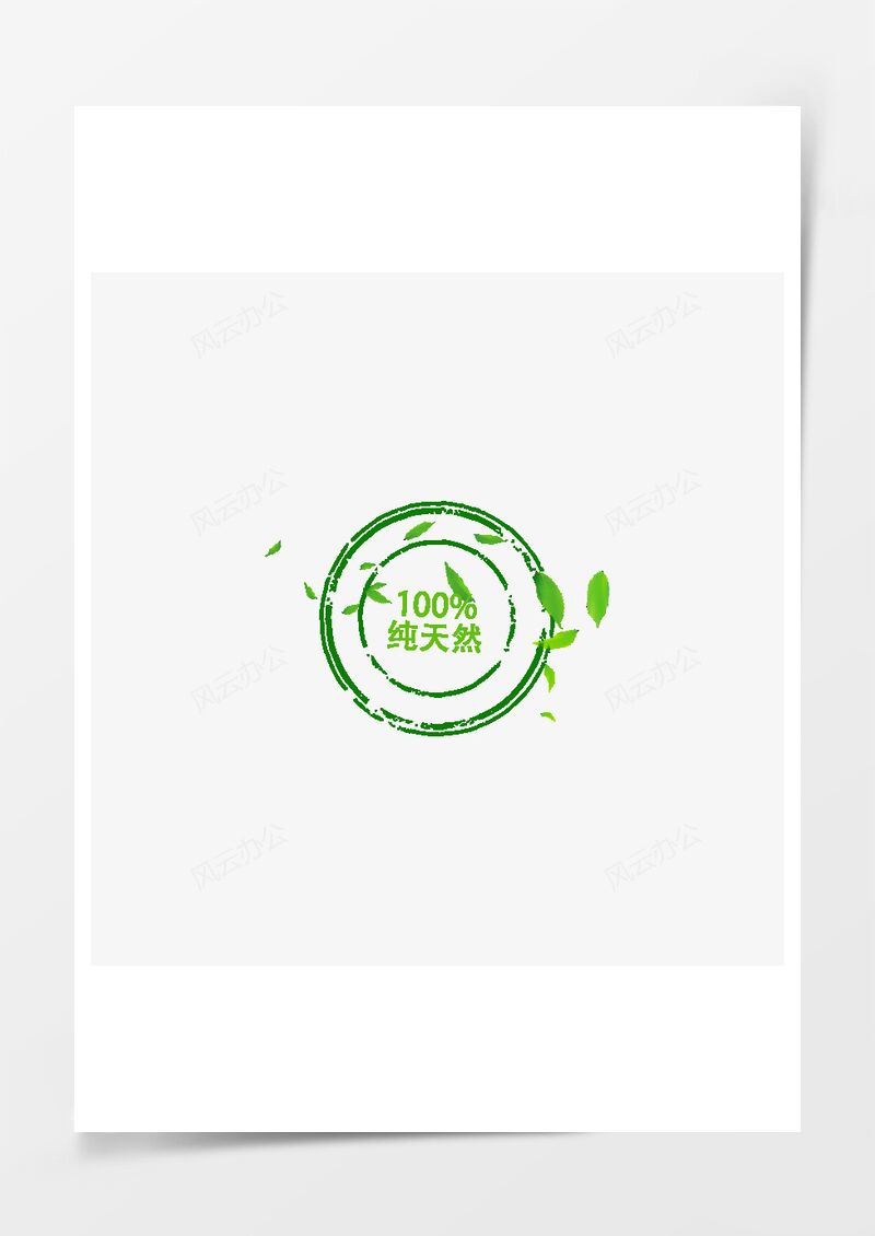 100%纯天然促销标签PNG素材图片