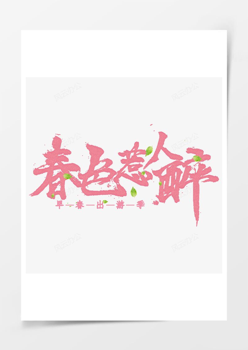 粉色春色惹人醉艺术字PNG素材图片