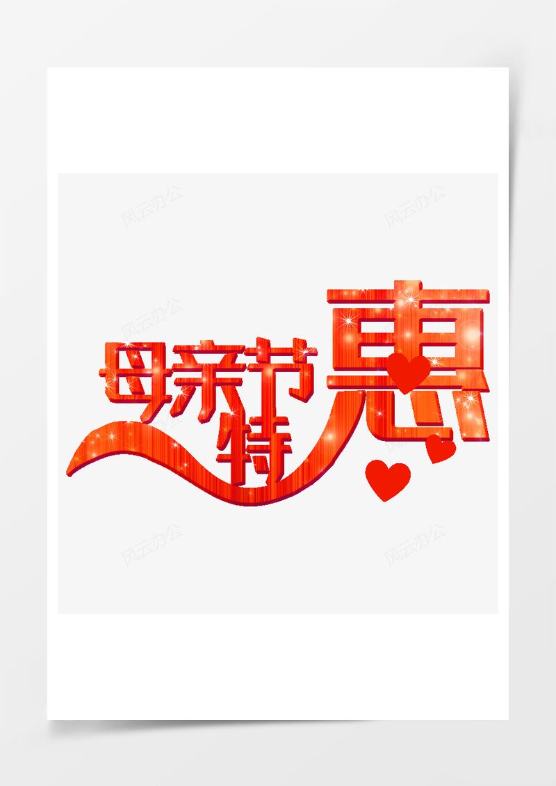 母亲节艺术字PNG素材图片