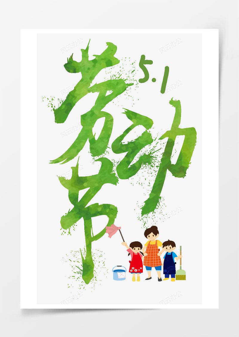 五一劳动节艺术字PNG素材图片