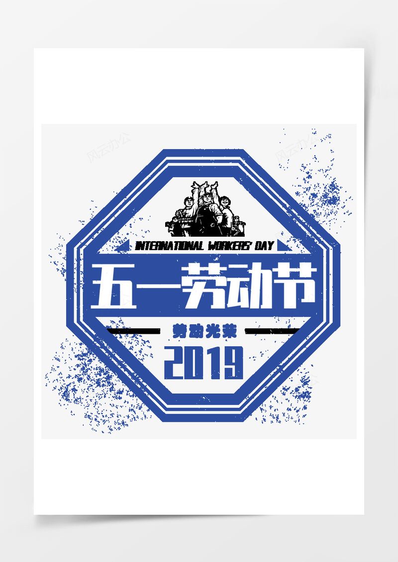 五一劳动节元素PNG素材图片