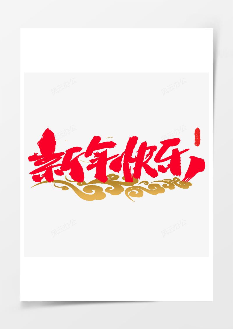 新年快乐红色祥云毛笔字PNG素材图片