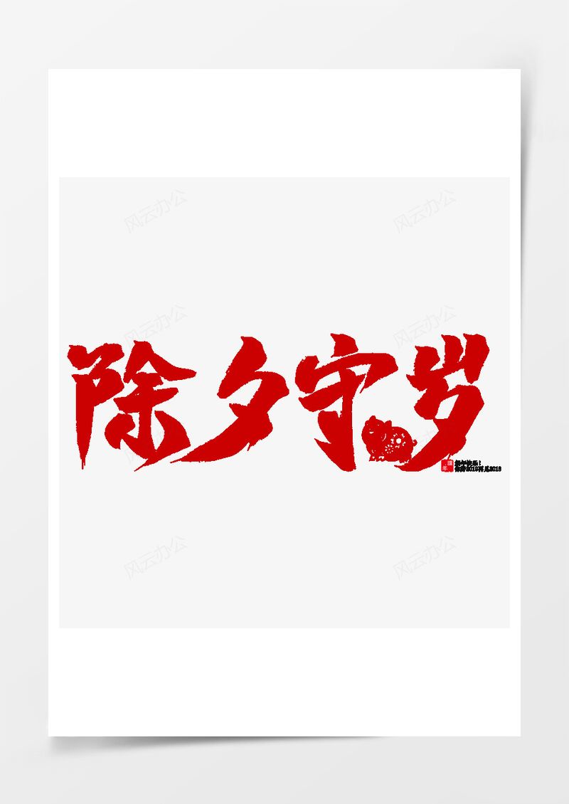 紅色除夕守歲毛筆字書法字藝術(shù)字PNG素材圖片