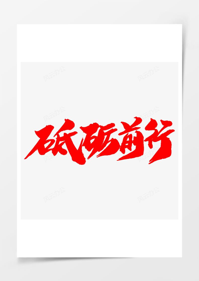 砥砺前行创意主题字设计PNG素材图片