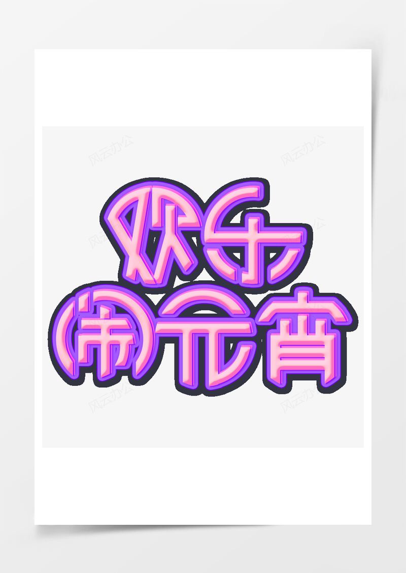 元宵节欢乐闹元宵潮流艺术字PNG素材图片