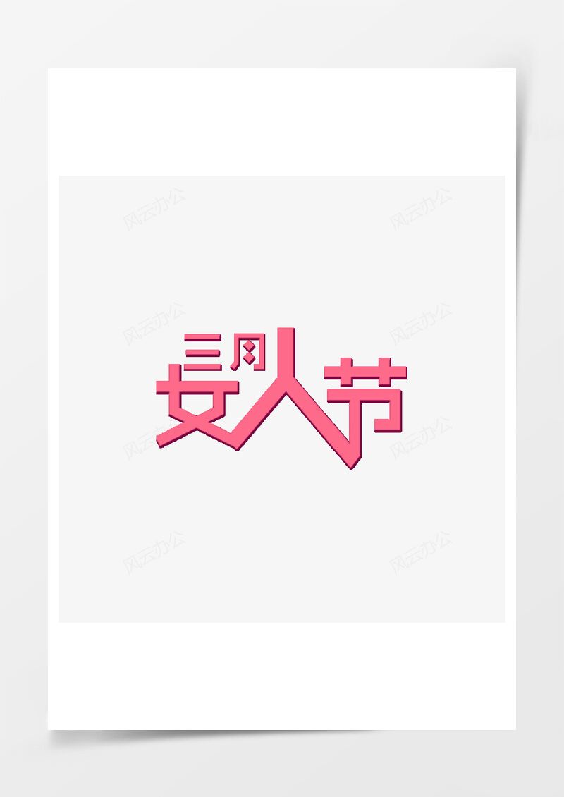 三月女人节PNG素材图片