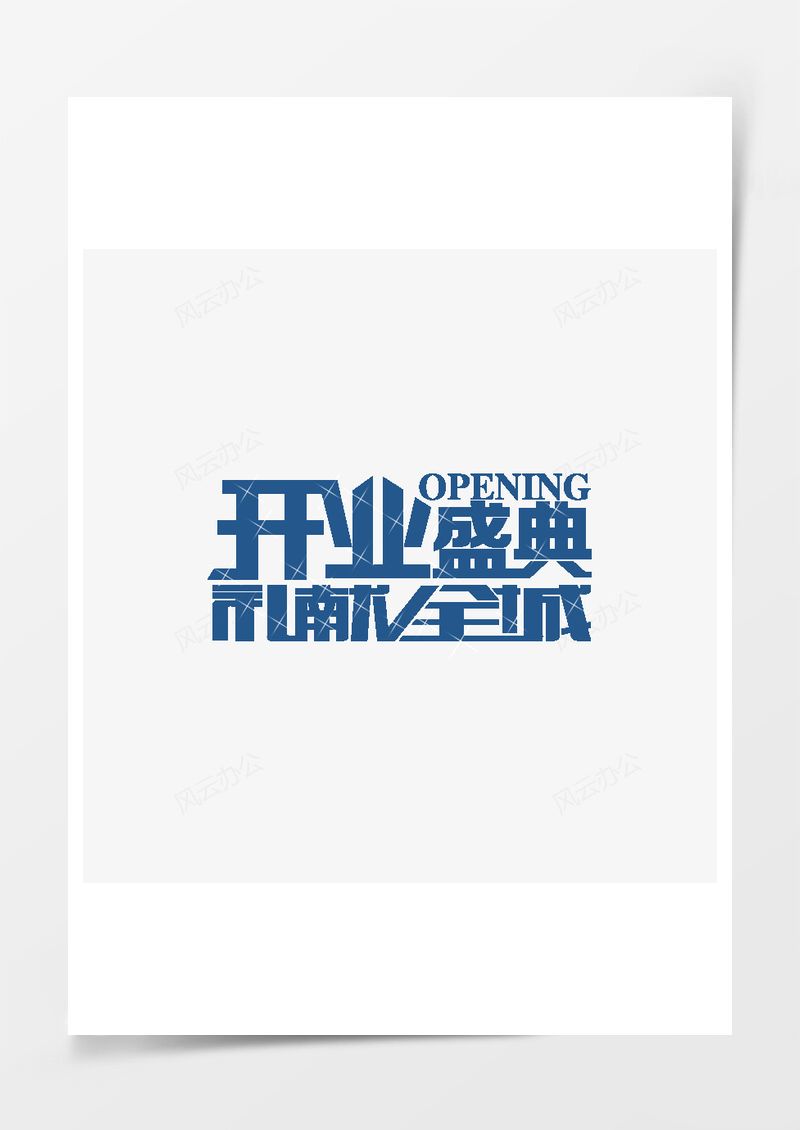 开业盛典PNG素材图片
