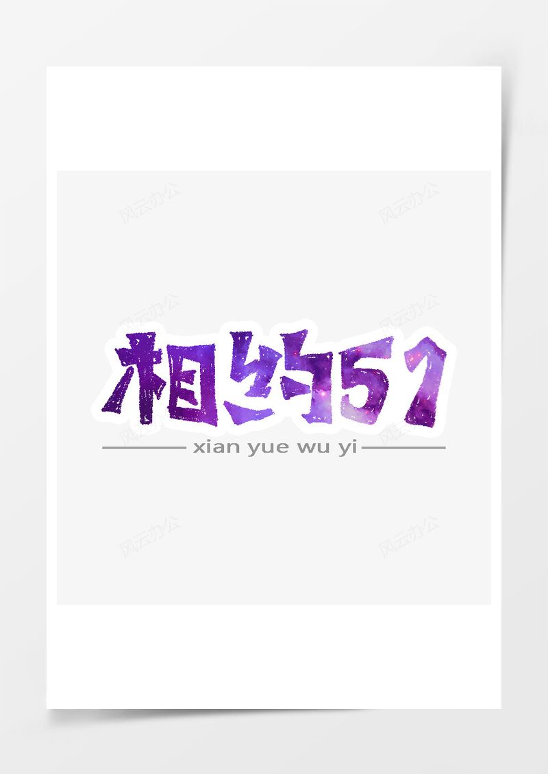五一劳动节艺术字PNG素材图片