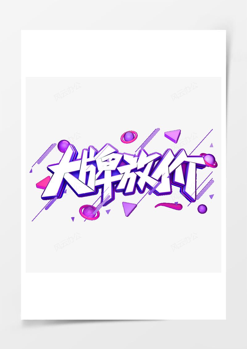 大牌放价立体艺术字透明图PNG素材图片