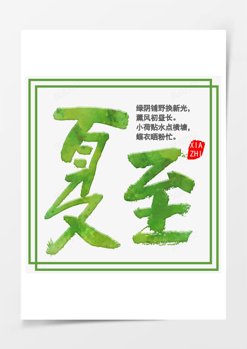 夏至小清新艺术字PNG素材图片