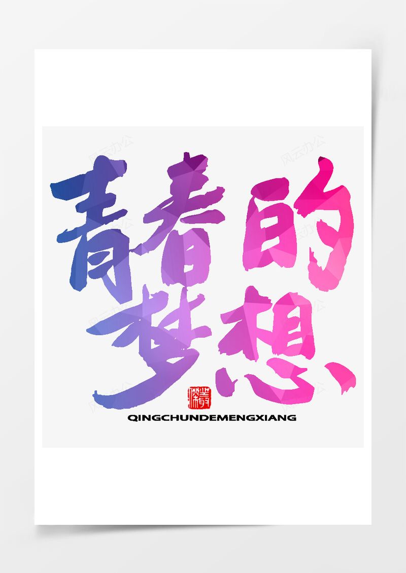 五四青年节艺术字PNG素材图片