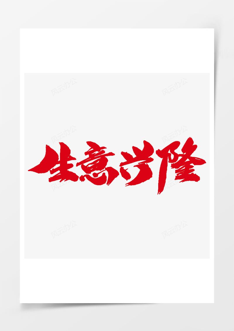 生意兴隆创意艺术字设计PNG素材图片