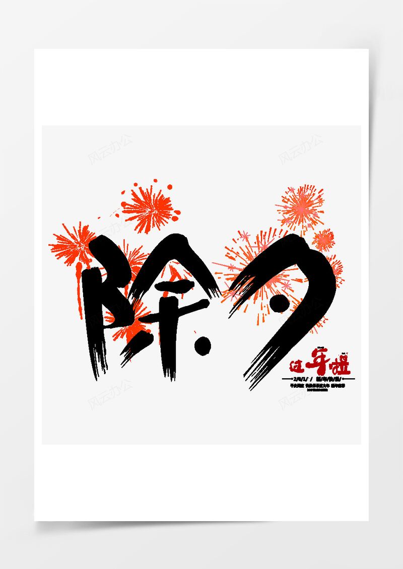 黑色除夕烟花毛笔字书法字艺术字PNG素材图片