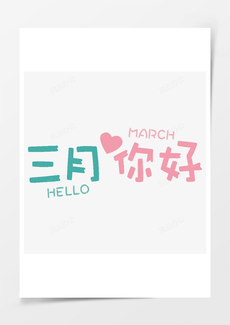三月你好卡通藝術(shù)字PNG素材圖片