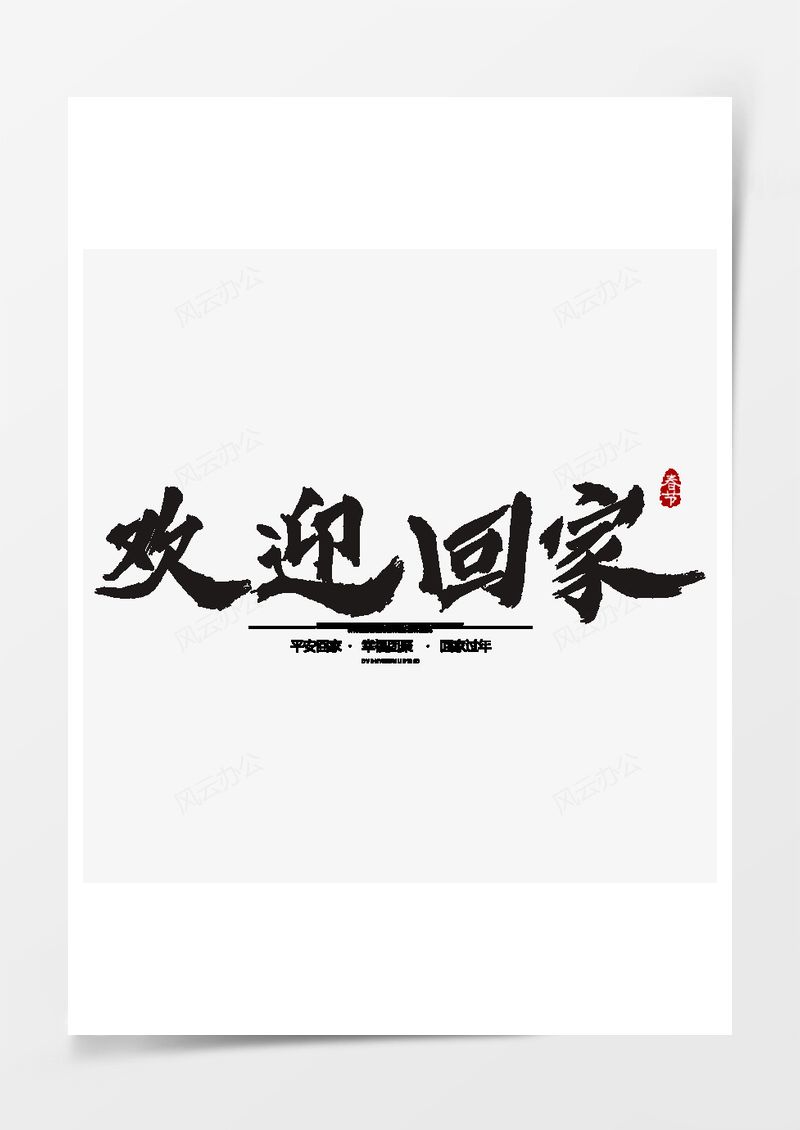 春節(jié)歡迎回家過(guò)年藝術(shù)字PNG素材圖片