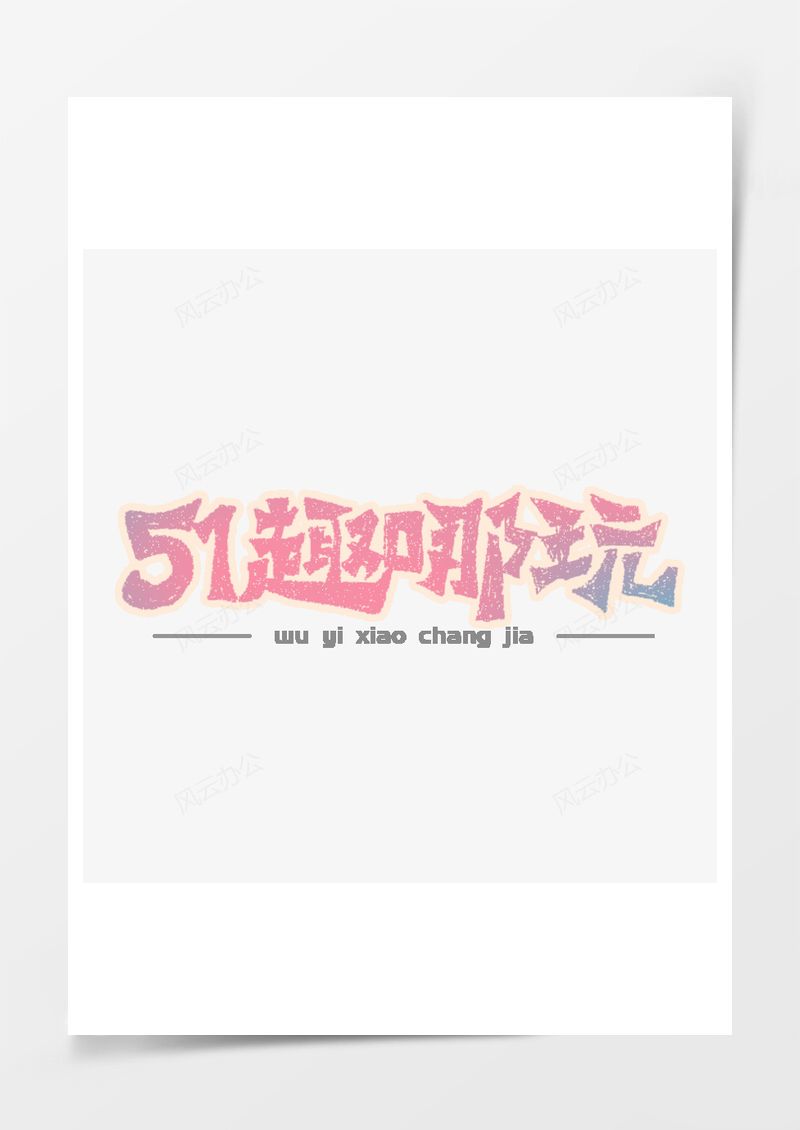 五一劳动节艺术字PNG素材图片