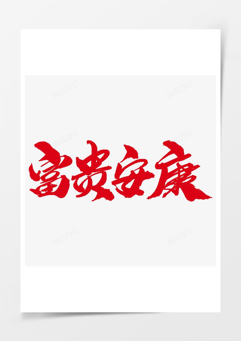 富贵安康创意艺术字设计PNG素材图片