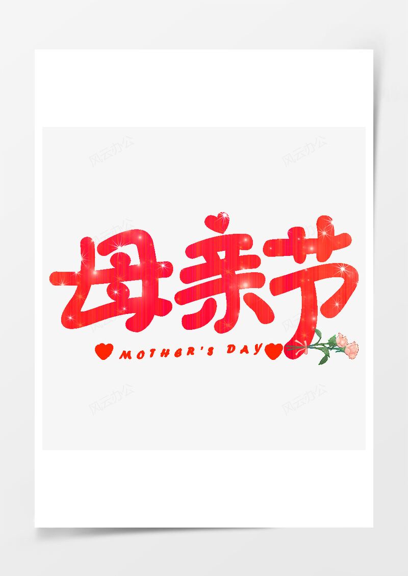 母亲节艺术字PNG素材图片