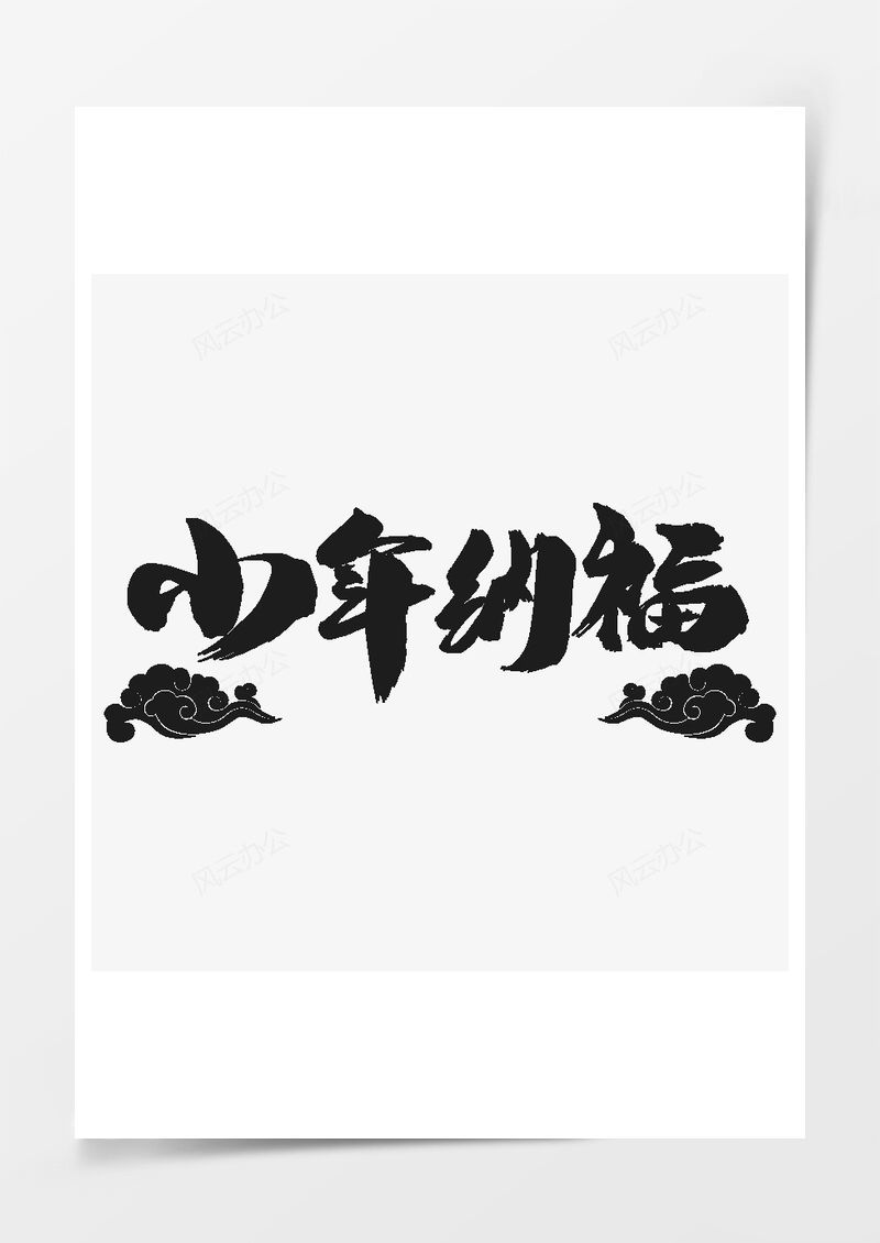 2025小年快乐中国风元素免扣PNG素材图片