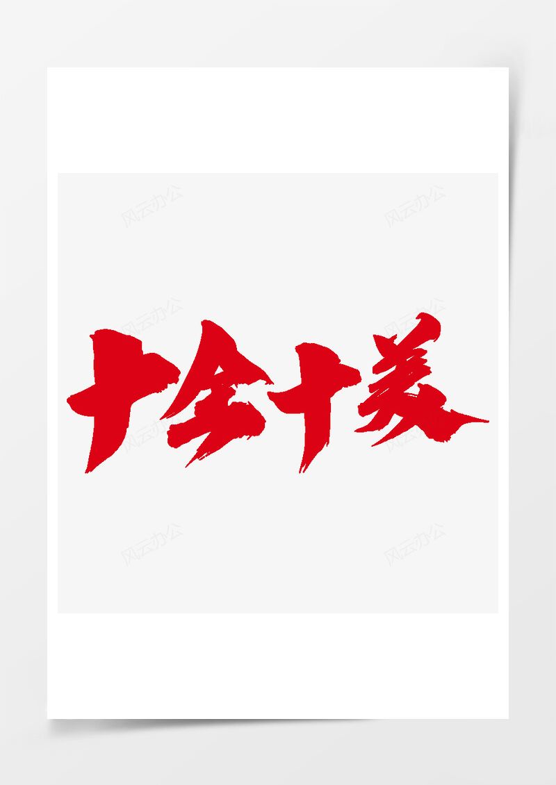 十全十美創(chuàng)意金色字設(shè)計(jì)PNG素材圖片