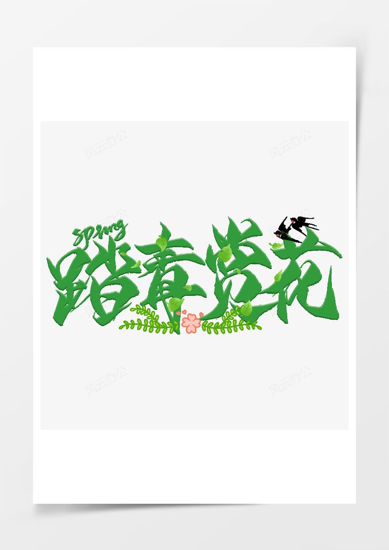 春天踏青赏花绿色艺术字PNG素材图片