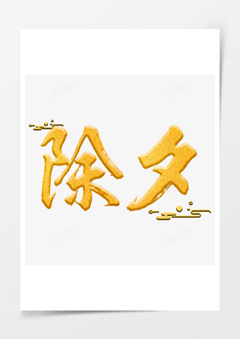 金色除夕毛笔字书法字祥云艺术字PNG素材图片