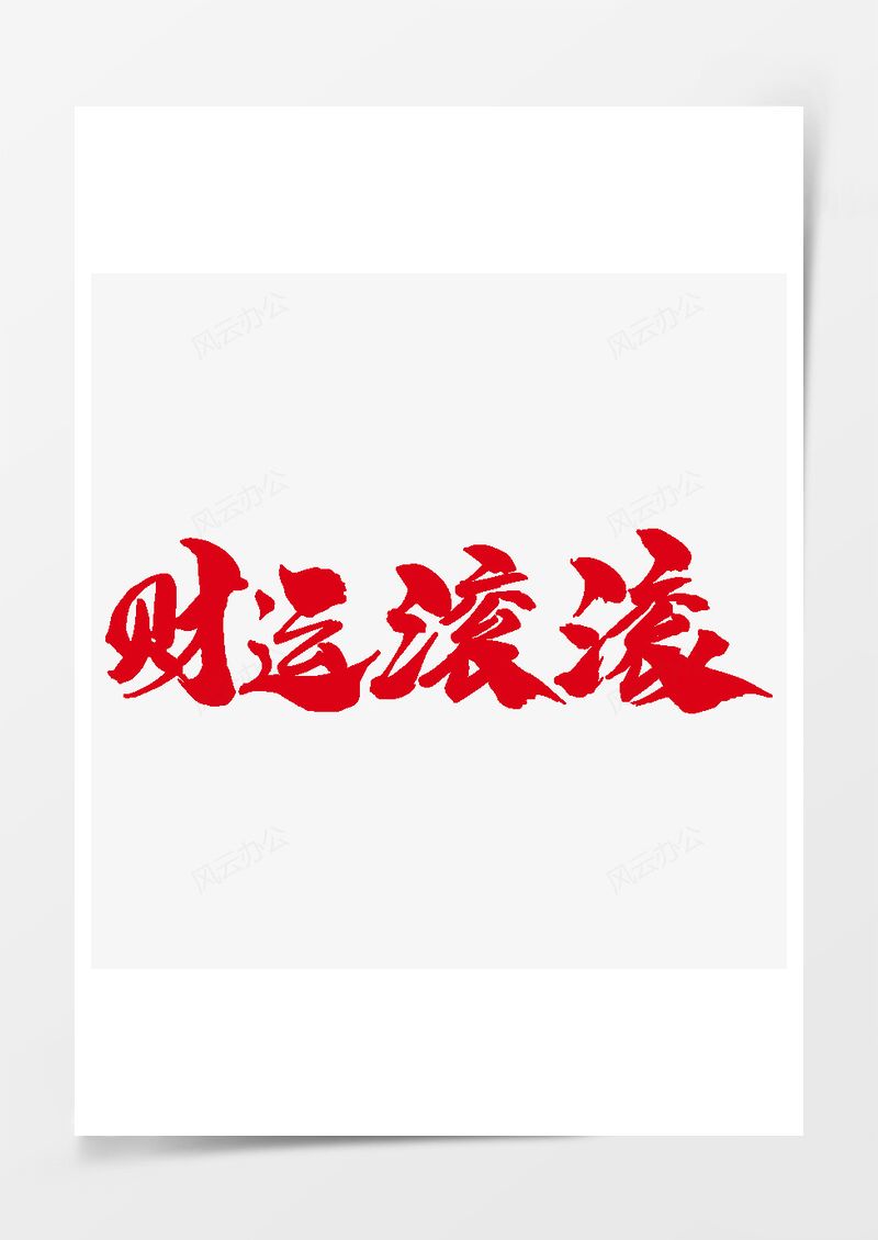 财运滚滚创意艺术字设计PNG素材图片