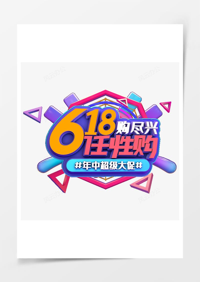 618任性购艺术字免扣PNG素材图片