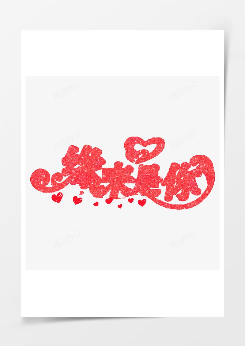 520红色质感艺术字PNG素材图片