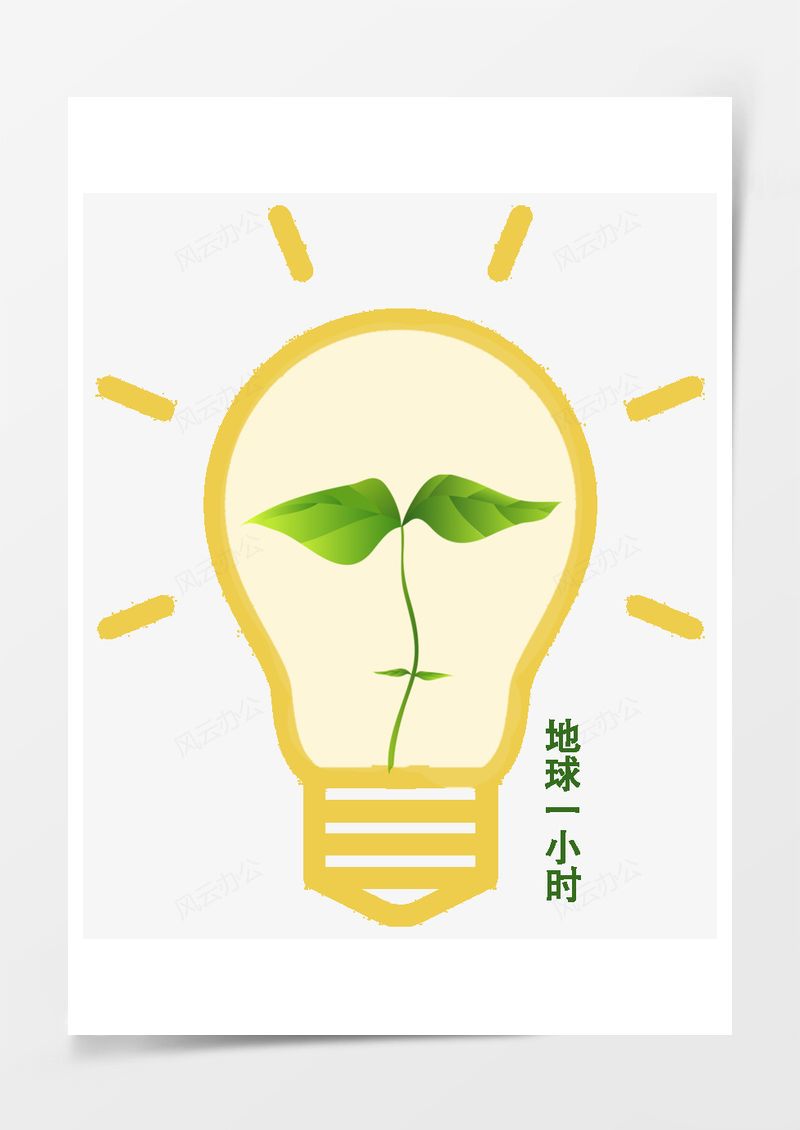 地球一小时灯泡元素PNG素材图片